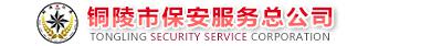 铜陵市保安服务总公司