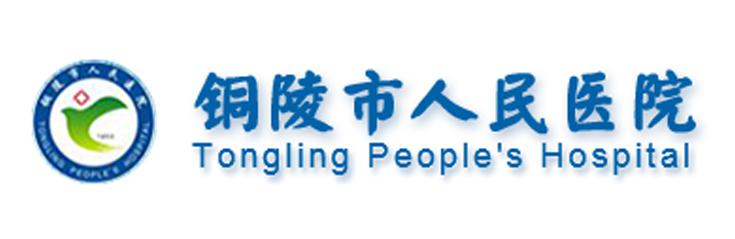 铜陵市人民医院