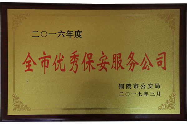 2016年度全市优秀保安服务公司