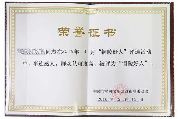 铜陵好人 荣誉证书