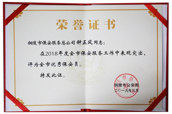 钟正风 荣誉证书
