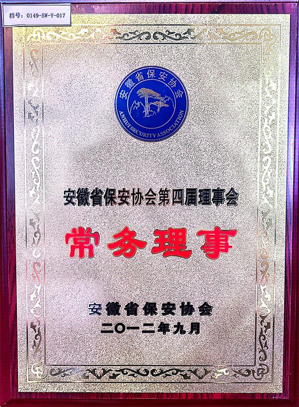 保安协会第四届常务理事