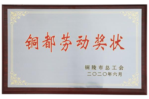 铜都劳动奖状