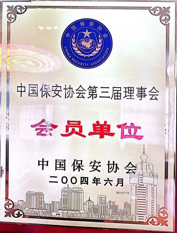 保安协会第三届理事会员单位