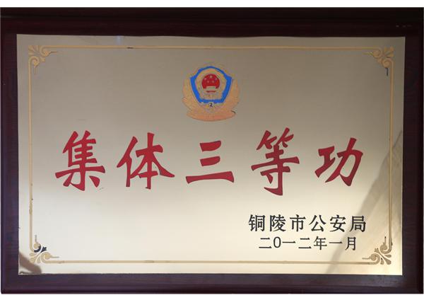 2012年集体三等功