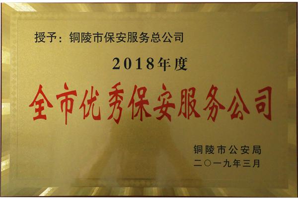 2018年度全市优秀保安服务公司