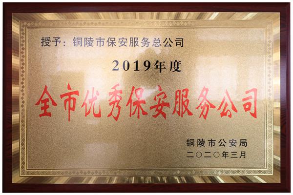 2019年度全市优秀保安服务公司
