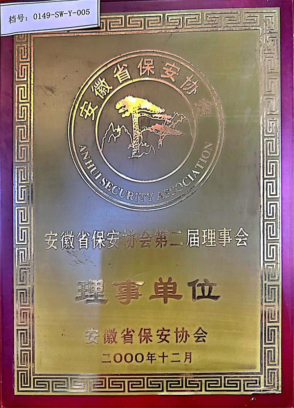 保安协会第二届理事单位
