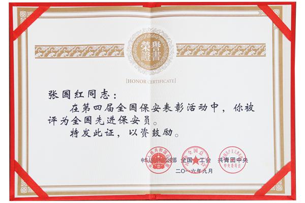 张国红 荣誉证书