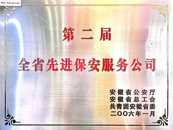 第二届全省先进保安服务公司