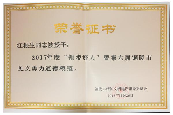 江根生 荣誉证书
