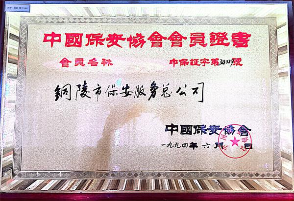 中国保安协会会员证书