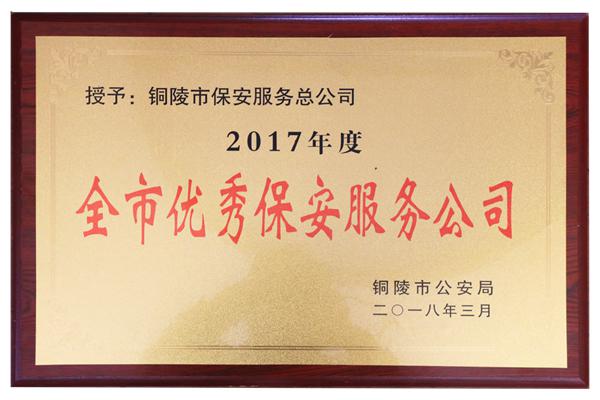 2017年度全市优秀保安服务公司