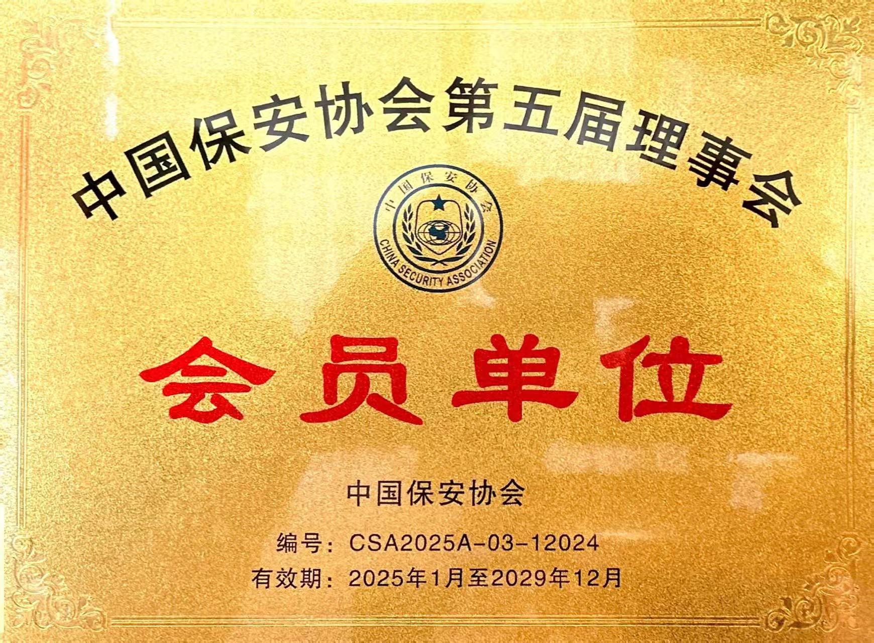 第五届理事会会员单位