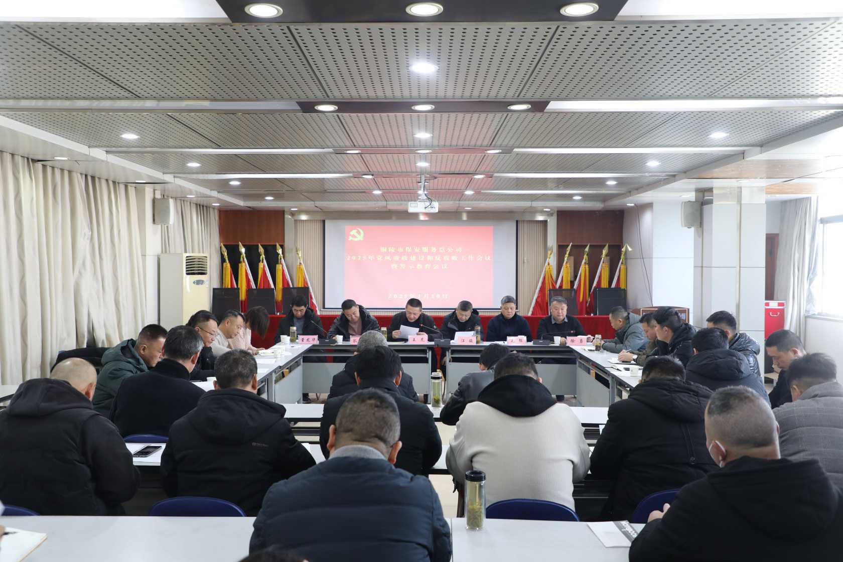 公司召开2025年党风廉政建设和反腐败工作会议暨警示教育会